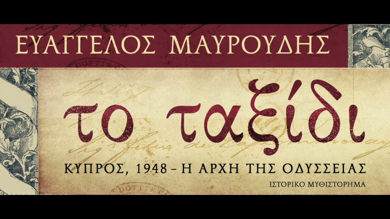 Το ταξίδι (Ευάγγελος Μαυρουδής, Κέδρος)