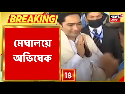 Abhishek Banerjee : Meghalaya-এ দলীয় কার্যালয় উদ্বোধন অভিষেকের । Bangla News