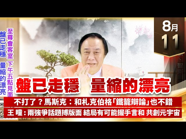 【王者至尊】王曈 0811《【盤已走穩  量縮的漂亮】》旺矽6223、廣積8050、智原3035皆強彈，碩天3617漲停板｜【光學王+元宇宙王+安控王+IC設計王】加入line@ king5588