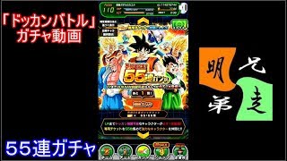 「ドッカンバトル」ガチャ　実況始めました。　＃４４