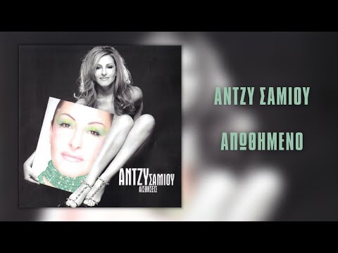 Video thumbnail for Απωθημένο (Apothimeno)