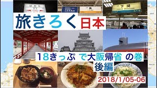 旅きろく 日本　おっさん（青春）18きっぷの旅　大阪ー福岡　後編