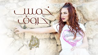 كلمات اغنية خمس حروف الهام روحانا