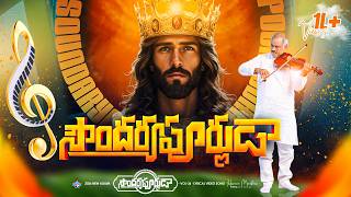 Download lagu Soundaryapurnudaa ॥సౌందర్యపూర్ణుడా సర్వలోకానాథుడా॥ #hosannaministries 2026 New Album Pas.JOHN WESLEY mp3