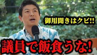 【参政党】神谷宗幣が沖縄街宣で激白！「議員で食えなきゃ議員になるな」国民負担率48%の衝撃！地方政治の腐敗を斬る