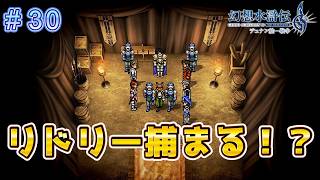 撤退につぐ撤退...リドリー捕らわれる【幻想水滸伝2リメイク＃30】