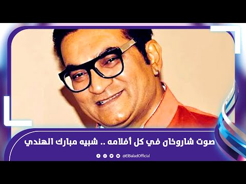 يخلق من الشبه أربعين.. مبارك يعود للحياة في فيديو بالهند