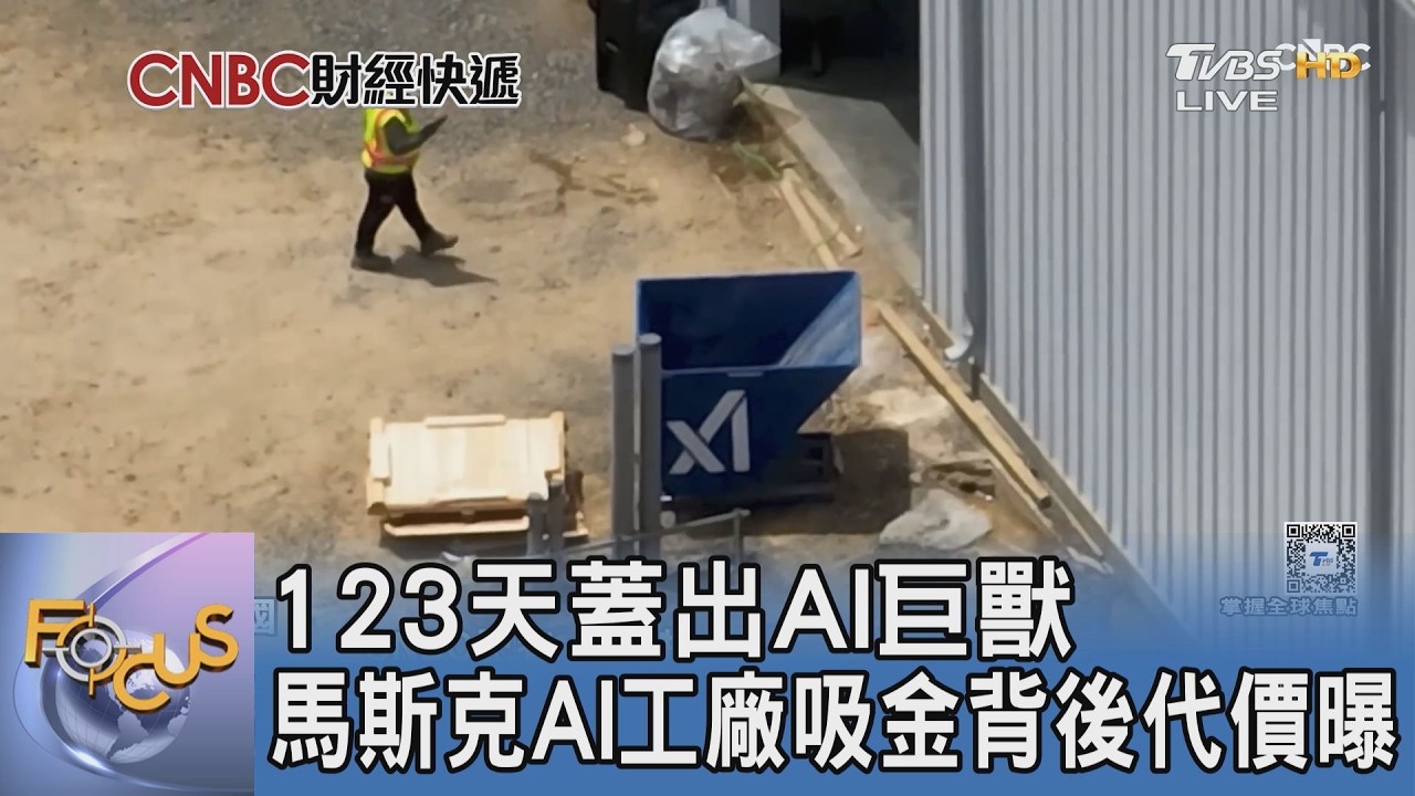 123天蓋出AI巨獸 馬斯克AI工廠吸金背後代價曝光