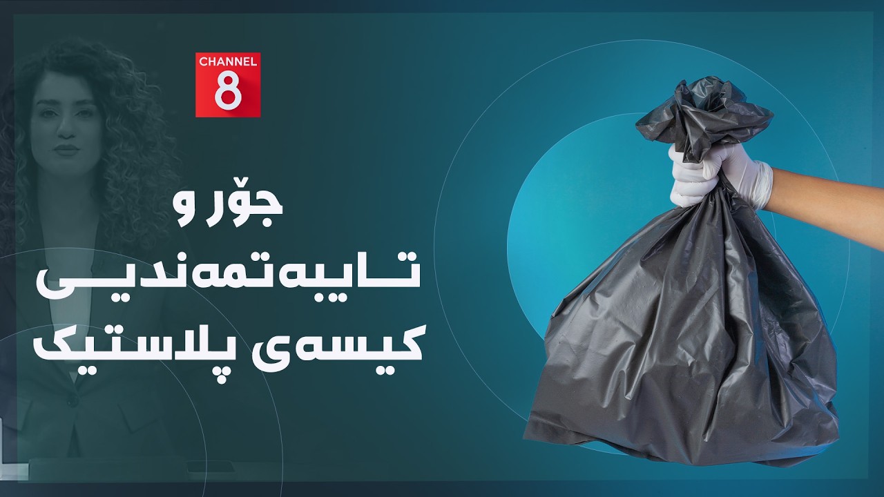 ڤیدیۆ | دەنگی زەوی - جۆر و تایبەتمەندیی کیسەی پلاستیک