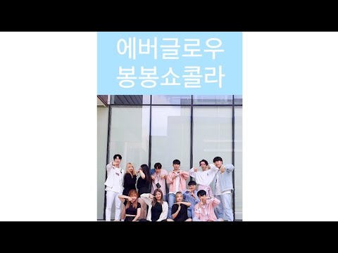 [경상대 댄스동아리 tornado] everglow(에버글로우) - Bon Bon Chocolat(봉봉 쇼콜라)cover