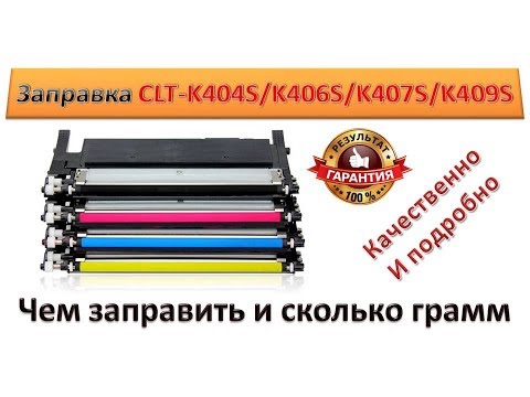 #31 Заправка картриджа Samsung CLT-K404S / CLT-K406S / CLT-K407S / CLT-K409S Как заправить картридж