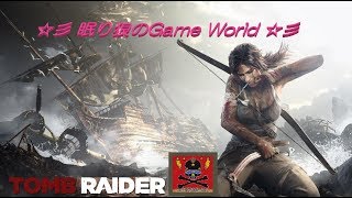 ☆彡眠り狼のGame World☆彡 ★ TOMB REIDER ★ part 19 ★ ～ ソラリの根城 ～