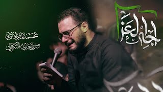 اجه العزا | مجالس شهر محرم الحرام لسنة 1447 هـ - 2025 م