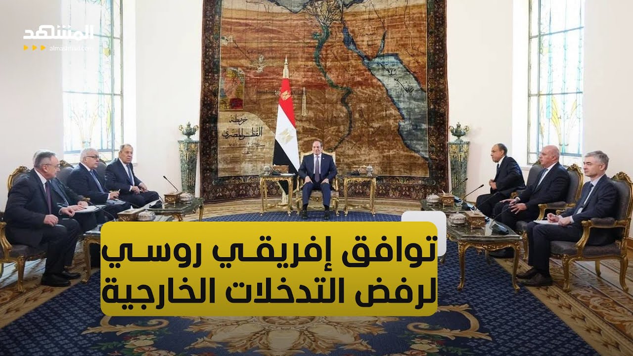 مصر.. الأمن والاستقرار يتصدران جدول أعمال المؤتمر الروسي الإفريقي