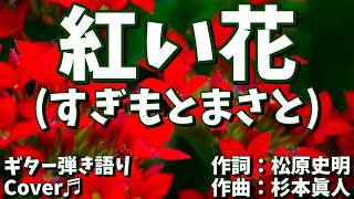 【№207】紅い花(すぎもとまさと)　ギター弾き語り　cover♫