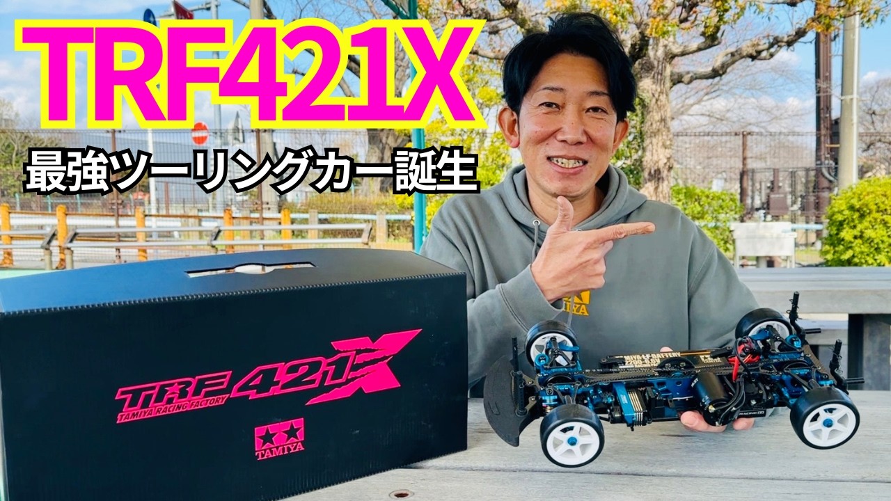 【タミヤ最新RC】TRF421Xが速ぎた！実走レビュー＆徹底解説