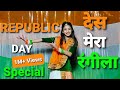 Desh Mera Rangila Des Rangila Rangila Song Dance Republic Day Special Fanaa Aamir Kajol Mahalaxmi
