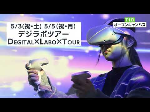 【東京情報デザイン専門職大学】GW特別版！5月オープンキャンパス｜ゲーム・セキュリティ・CGと体験型キャンパスツアーに参加しよう！