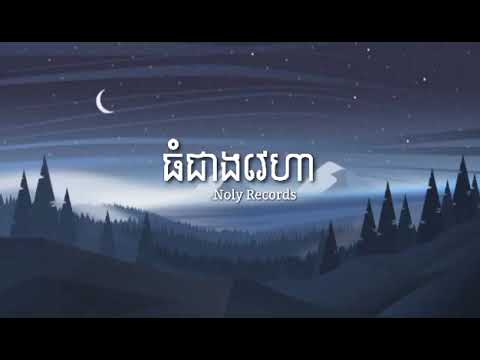 ធំជាងវេហា - Noly Records