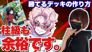 【鬼滅の刃日輪バトルスラッシュ】柱級に勝てない人必見！勝率が爆上がりするデッキの作り方を教えます。