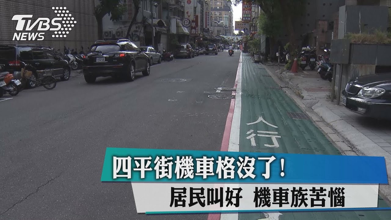 四平街機車格沒了！居民叫好　機車族苦惱