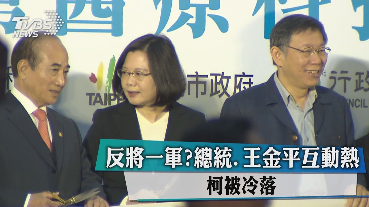 反將一軍?總統和王金平互動熱烈 柯被冷落