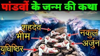 पांडवों की जन्म कथा (Pandavo Ki Janm Kath)