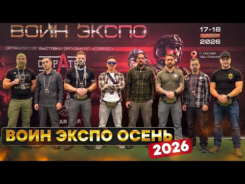 Воин ЭКСПО 2026 осень | ВЫСТАВКА | Позывной Перекуп