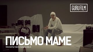 Natan - Письмо маме (ft. Cumar Racum)