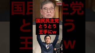 国民民主党、とうとう王手にw #税金 #政治 #自民党 #石破 #国民民主党 #玉木雄一郎