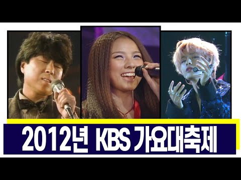 [LIVE]2012년 KBS 가요대축제(12/12)