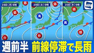 【週間天気予報】前線停滞で週前半は各地で雨／週後半は寒気到来し気温急降下〈ウェザーニュース気象予報士解説〉