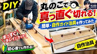【DIY】丸のこで真っ直ぐ切れる！簡単・自作ガイド治具を作ってみた