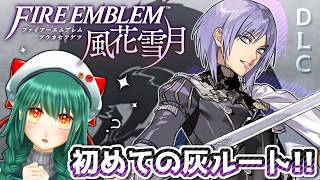 暁ive　＃４【灰狼ルート初見】🩶大好きな風花雪月のDLCを完全初見で遊ぶぞおおお🐺✨【ファイアーエムブレム 風花雪月  煤闇の章　ハーカジュ】ネタバレ注意　✿初見さん歓迎❀