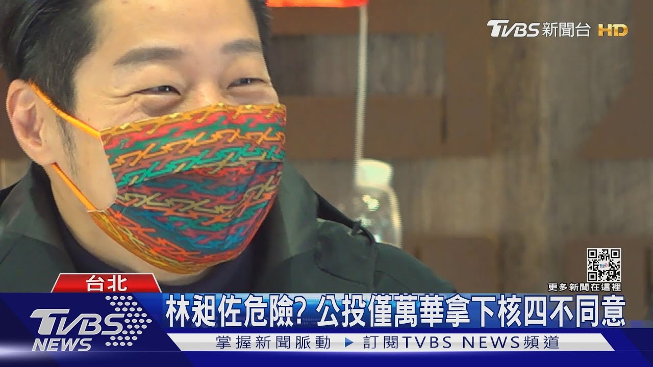 林昶佐緊張了?中正萬華公投「同意多」 恐成罷免危機