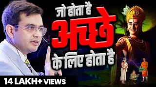 जो होता है अच्छे के लिए होता है | SONU SHARMA | Contact us : 7678481813