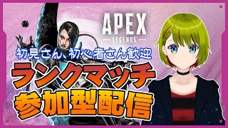【#APEX】参加型！初見さん歓迎♪みんなで楽しくランク上げよう！【#個人Vtuber/#葉月月渚】