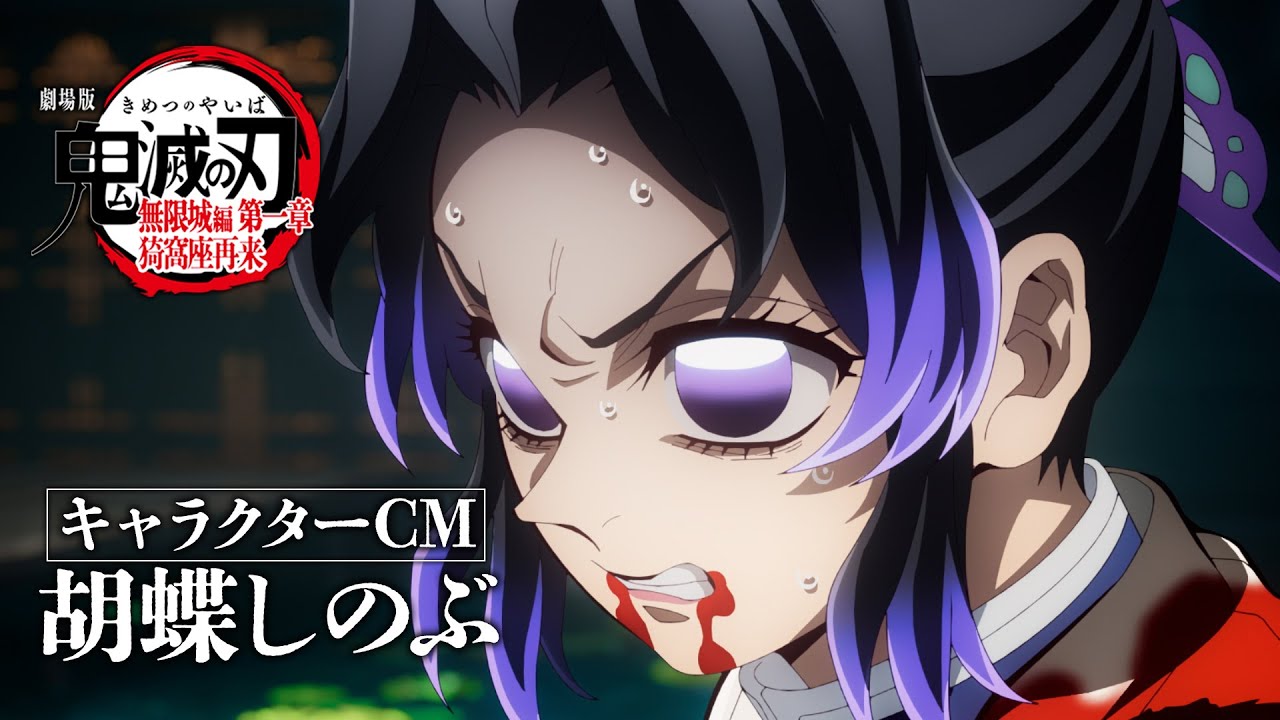 『劇場版「鬼滅の刃」無限城編 第一章 猗窩座再来』キャラクターCM［胡蝶しのぶ］