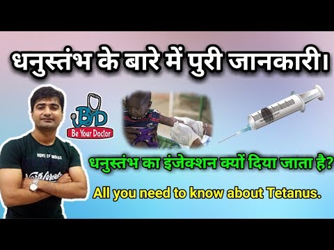 (Hindi) धनुस्तंभ क्या है?  How to prevent Tetanus?? Symptoms | diagnosis | Treatment Video