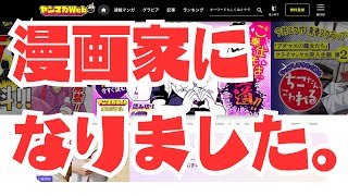 漫画家になりました。【2023/7/1/22:30〜】