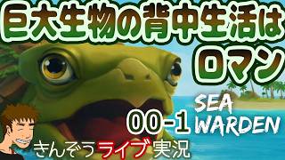 【前編】巨大生物背中系サバイバルクラフトアドベンチャーゲーム実況プレイ【Sea Warden／シー・ウォーデン】
