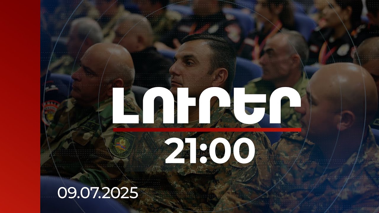 Լուրեր 21:00 | Օրենսդրական փոփոխություն՝ զինծառայությունը գրավիչ դարձնելու համար. ինչ է առաջարկվում