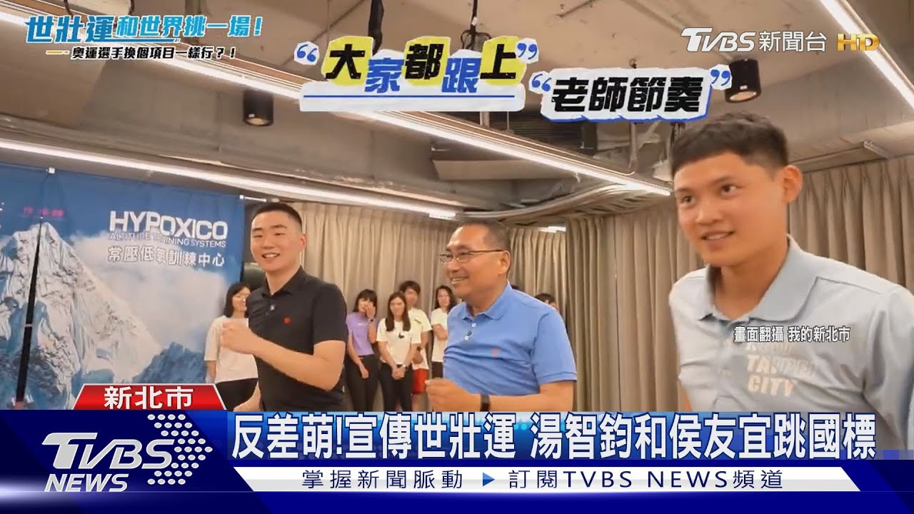 反差萌!宣傳世壯運 湯智鈞和侯友宜跳國標