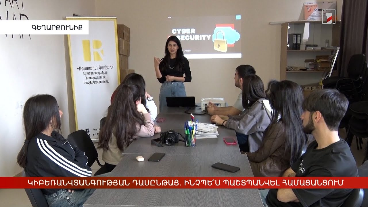 Կիբեռանվտանգության դասընթաց. ինչպե՞ս պաշտպանվել համացանցում