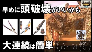【モンハンNow】ティガレックス亜種を双剣、弓、ガンランスで討伐！大連続狩猟に双剣で参加、意外と簡単で驚く。 [ ソロ｜星8｜大連続狩猟｜部位破壊｜尻尾切断 ]