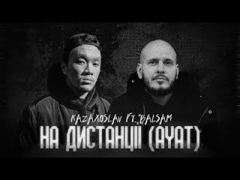 Kazaxoslav ft. BALSAM - На Дистанції (Ayat)
