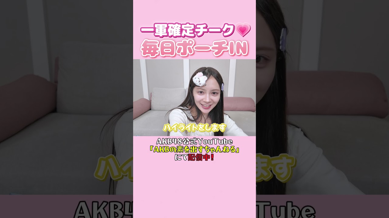 【必見】イマドキガール伊藤百花のアイドルメイク！　#伊藤百花 #イマドキガール #AKB48 #アイドルメイク #akbの素ちゃん