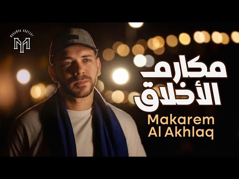 مكارم الاخلاق محمد يوسف