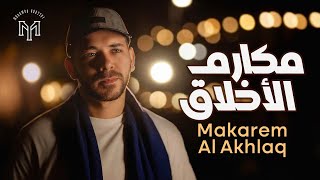 كلمات اغنية مكارم الاخلاق محمد يوسف