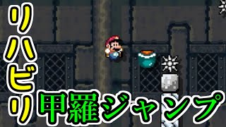 【スーパーマリオメーカー2】久々に遊ぶし、簡単な甲羅ジャンプやってみる！